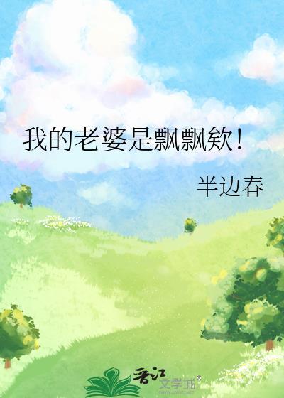 我的老婆是女的