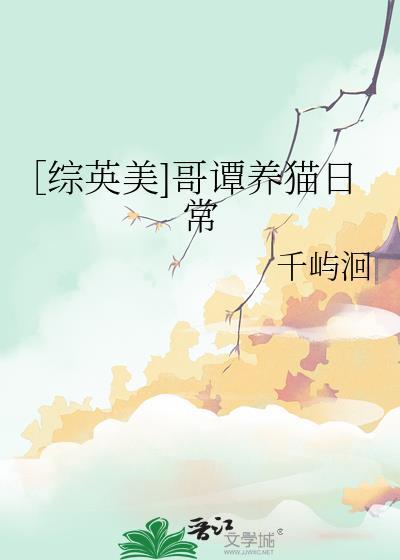 综英美哥谭养猫日常百度