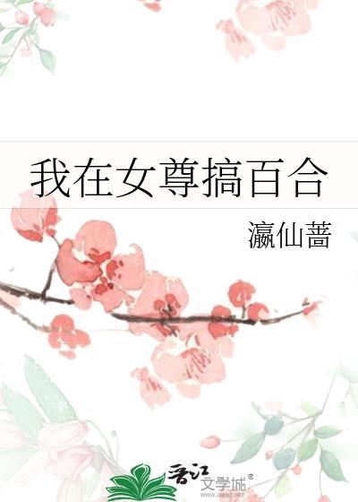 我在女尊世界修炼茶艺