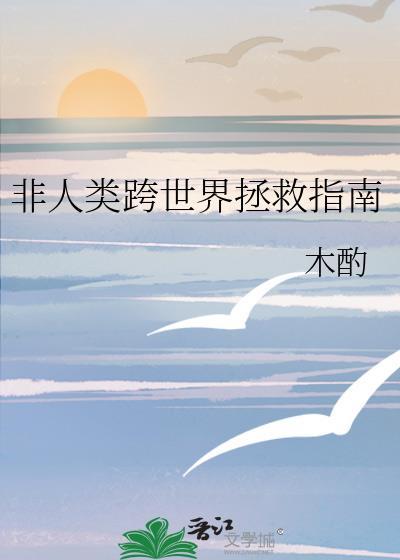非人类世界拯救直播中