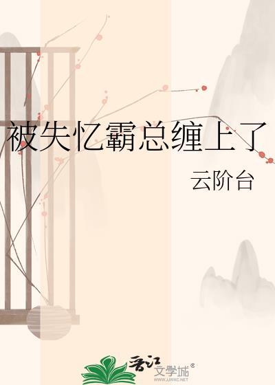 被失忆霸总娶回家后