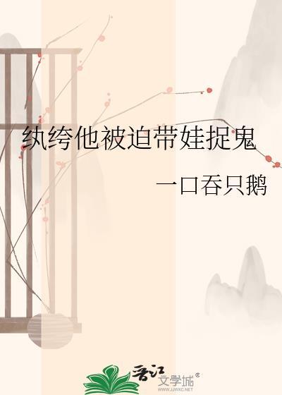 纨绔他被迫带娃捉鬼云清宿沉