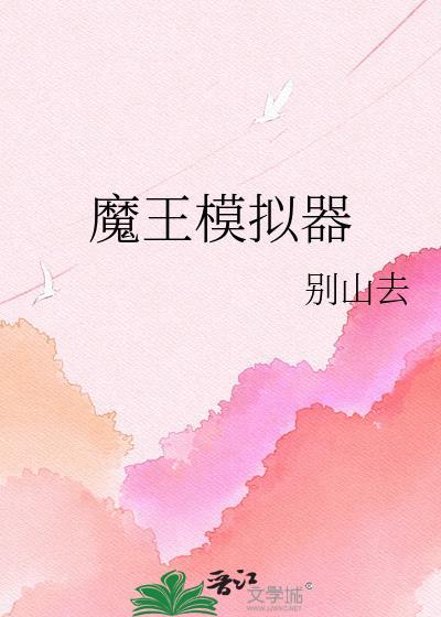 魔王模拟器晋江