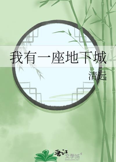 我有一座地下城漫画免费阅读