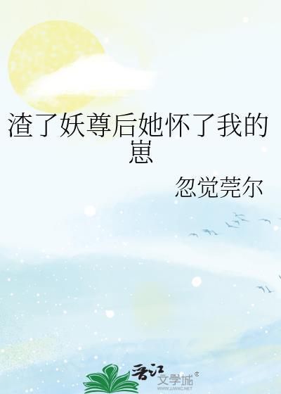 渣了男主后妖妃又翻车了