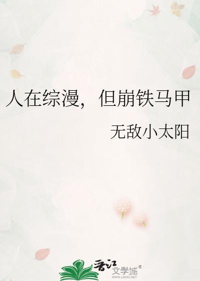 谢邀!人在综漫