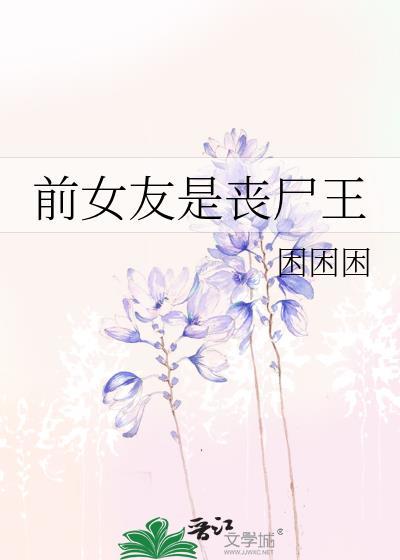 我的前任是丧尸电影