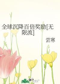 全球降临百倍