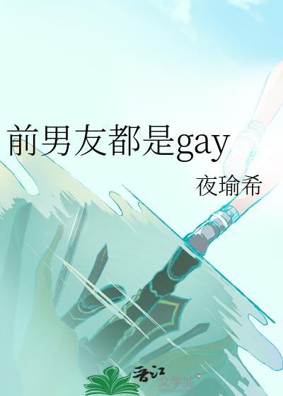 前男友现男友都喜欢