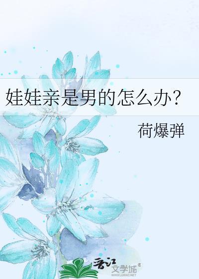 娃娃亲是男的怎么办晋江