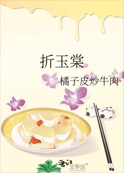 折玉棠橘子皮炒牛肉免费阅读