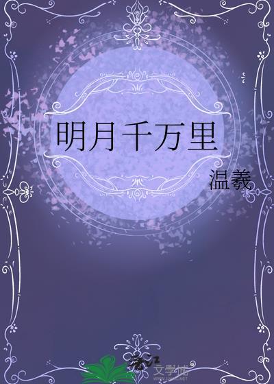 明月千里歌曲