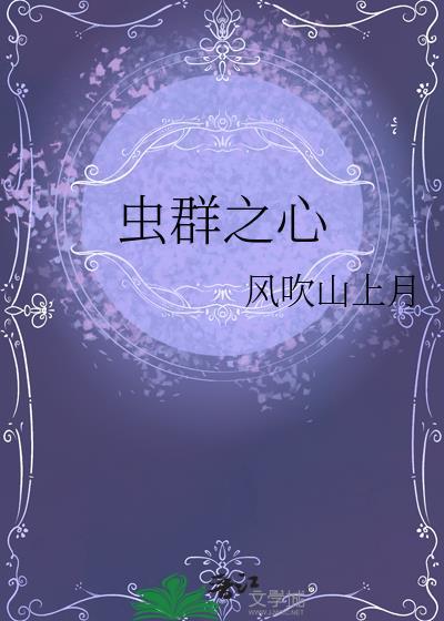 虫群之心刺蛇进化哪个好