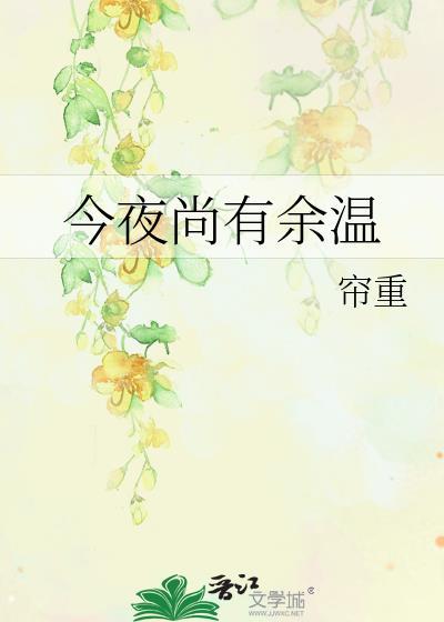 今夜尚有余温笔趣阁