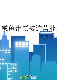 咸鱼带崽被迫营业全文免费阅读笔趣阁