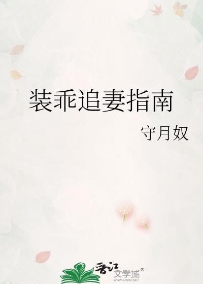 装乖追妻指南全文阅读