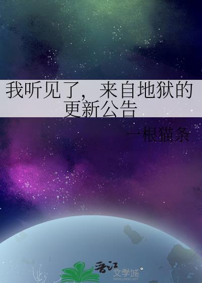 百度上搜一下来自地狱的声音