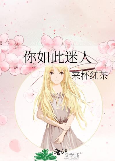 如此迷人的她简介