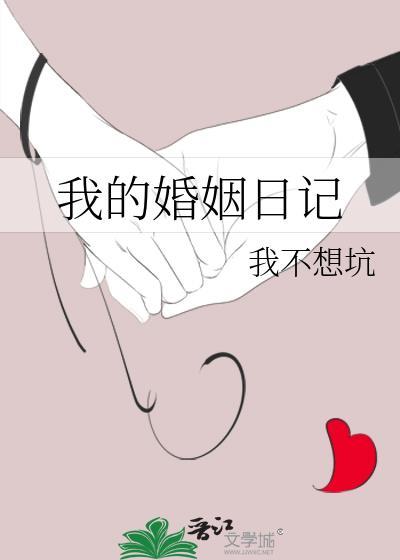 我的婚姻生活经历知乎