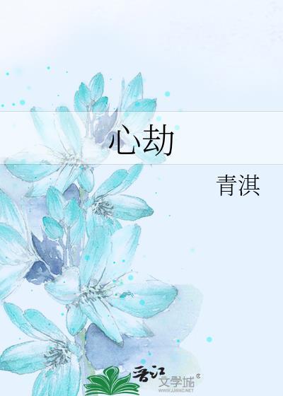 桃花烬帝心劫