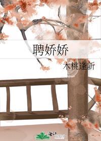 聘娇娇免费阅读