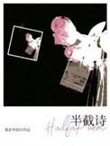 半截诗by夏正年轻