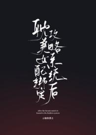 女配绑定万人迷系统最新章节