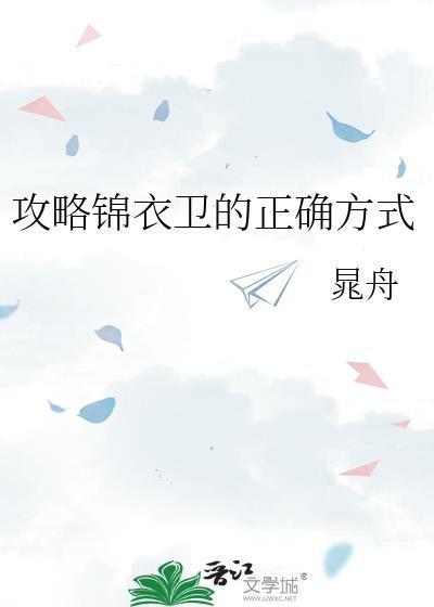 锦衣卫解析