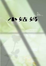 小姑母
