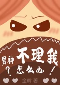 男神不高冷