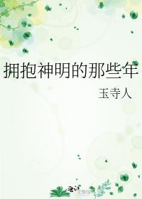 拥抱神明的那些年TXT