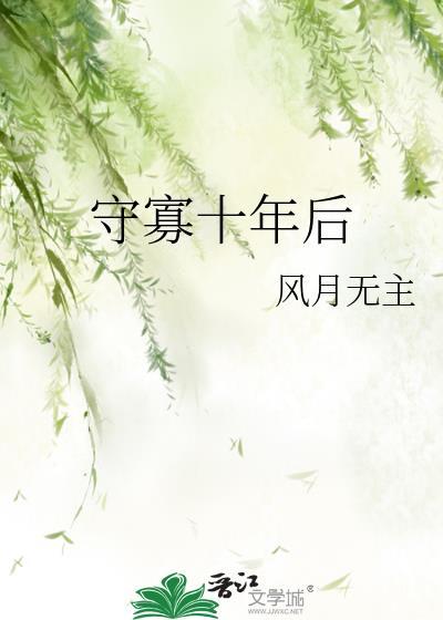 守寡十年后我重生了