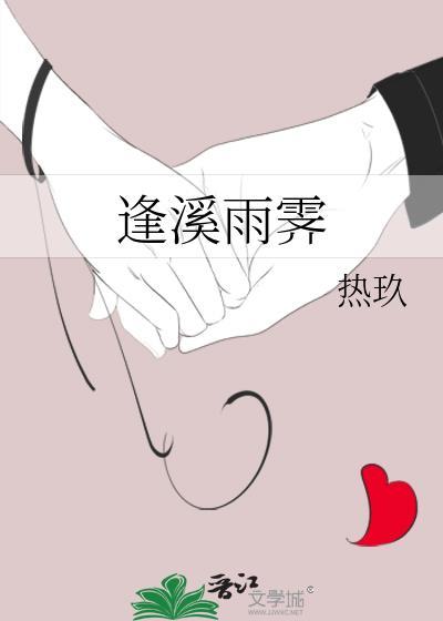 逢溪雨霁txt