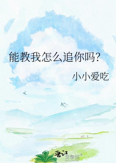 你可以教我怎么追