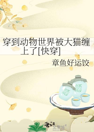 穿成动物世界的