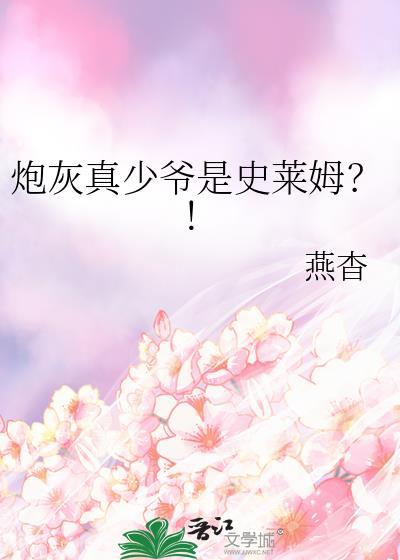 炮灰真少爷是史莱姆TXT电子书