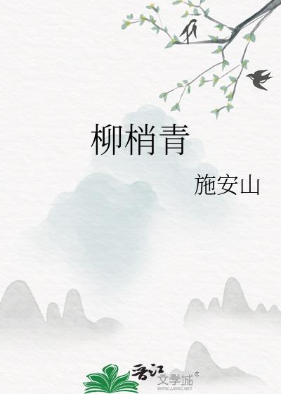 柳梢青格律