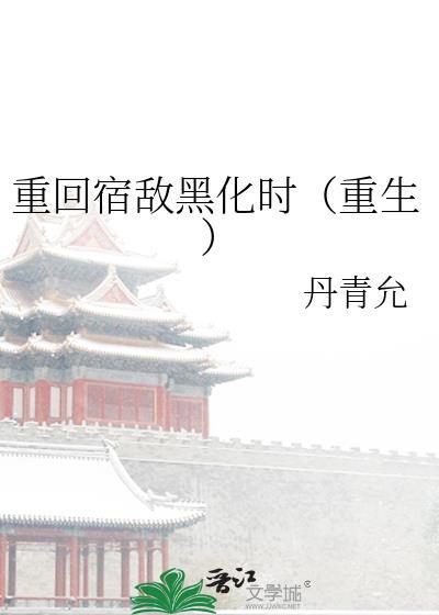 重生成宿敌的绝密伴侣