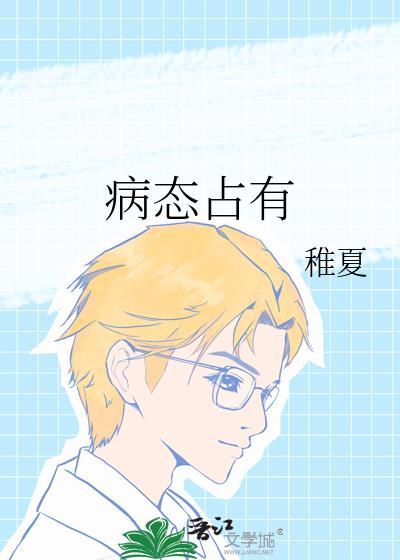 病态占有 酒宅花丸