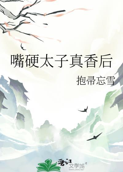 太子嘴硬日常txt