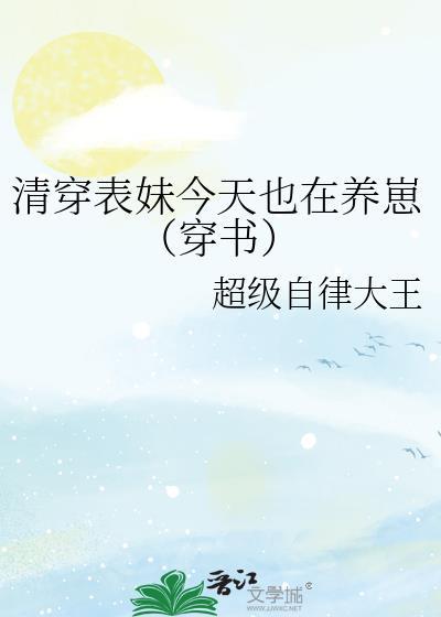 表妹生存攻略清穿