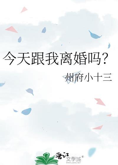 今天跟我离婚吗by州府小十三最新章节更新列表
