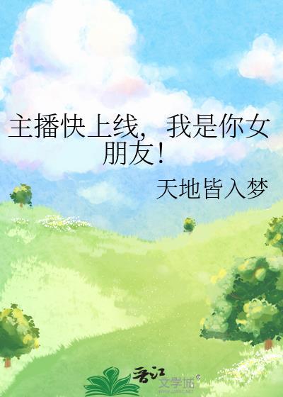 主播快上线