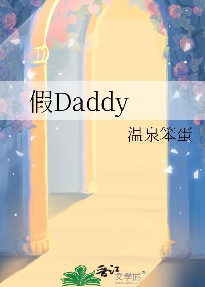 假Daddy晋江免费阅读