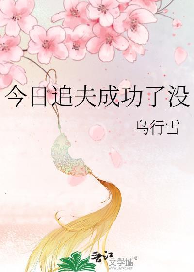追夫日常