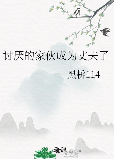 讨厌的家伙成为丈夫了百度