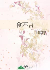 食不言寝不语的意思