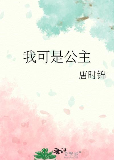 我可是公主大结局是什么