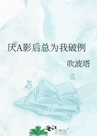 影后总说讨厌我 酒窝动人