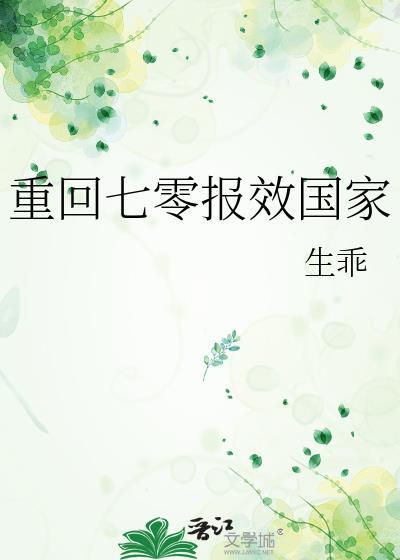重回七零报效国家笔趣阁